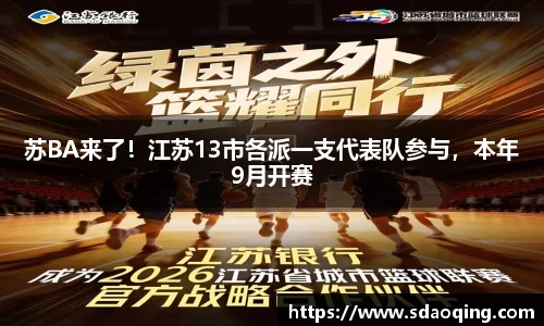 苏BA来了！江苏13市各派一支代表队参与，本年9月开赛